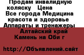 Продам инвалидную коляску › Цена ­ 2 500 - Все города Медицина, красота и здоровье » Аппараты и тренажеры   . Алтайский край,Камень-на-Оби г.